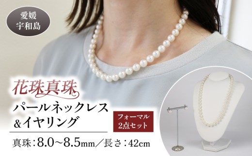 ＼10営業日以内発送／ 花珠 真珠 パール ネックレス イヤリング セット 8.0-8.5mm 宇和海真珠 本真珠 アクセサリー ジュエリー パールネックレス アコヤ真珠 ファッション フォーマル 冠婚葬祭 慶事 弔事 結婚式 卒業式 入学式 お祝い ギフト 贈り物 特産品 国産 愛媛 宇和島 A770-102023