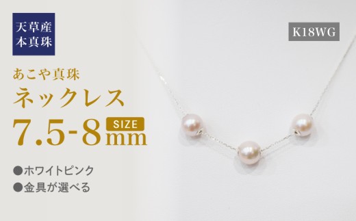 S101-455_あこや真珠 天草 ネックレス ピンク スルー シリコン 3連 7.5mm - 8mm 調色 K18WG