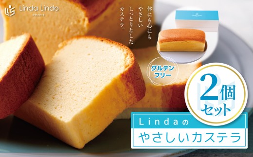 Lindaの やさしいカステラ 2本入り ( 350g × 2本 ) | グルテンフリー 焼き菓子 お菓子 スイーツ デザート おやつ カステラ カステーラ 岐阜県 北方町 506938 - 岐阜県北方町