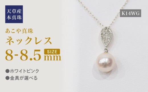 S101-476_あこや真珠 天草 ネックレス ペンダント ダイヤモンド 0.01ct 8mm - 8.5mm ホワイトピンク K18 K14 ドロップ K14WG
