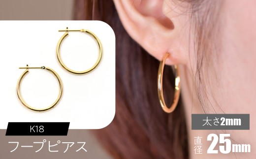 K18 フープピアス 太さ2mm×直径25mm SWCA011-25mm