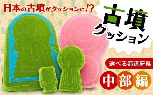 古墳クッション 中部地方 クッション インテリア 座布団 くっしょん ご当地 ギフト プレゼント 贈り物 中部 長野 福井 山梨 愛知 新潟 富山 石川 福井 岐阜 静岡 宇宙椅子 奈良県 奈良市 返礼品 なら ソファ 雑貨 古墳 椅子