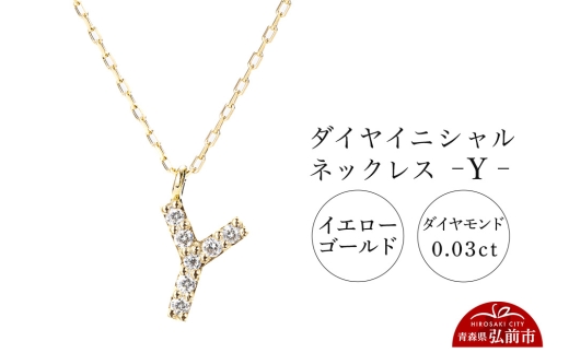 ネックレス イエローゴールド 0.03ct ダイヤイニシャルネックレス Y