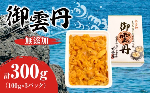 世壱屋 御雲丹100g（チリ産） 3pc
