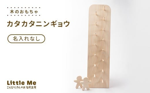 【名入れなし】 木のおもちゃ カタカタニンギョウ おもちゃ 木 天然素材 リトルミィ 香川県 雑貨 日用品 玩具 F5J-1088
