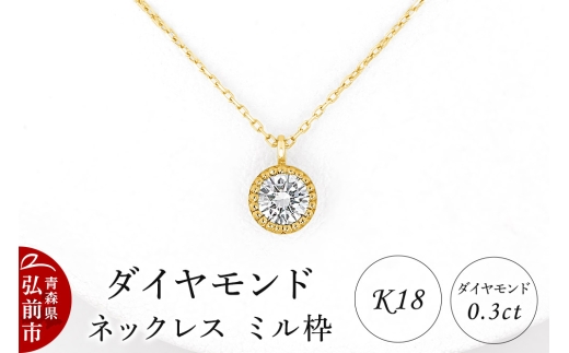 ダイヤモンド ネックレス イエローゴールド 0.3カラット ダイヤ ミル枠 K18