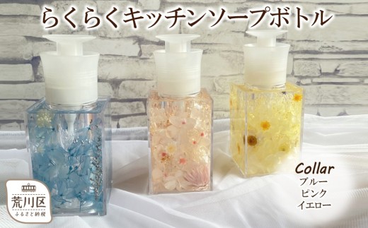 らくらくキッチンソープボトル【071-001】