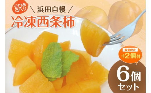 【生活応援品】浜田自慢 訳あり 冷凍西条柿8個セット シャーベット 訳アリ 西条柿 おやつ 島根県産 個包装 デザート【145_2088】