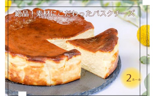 絶品！素材にこだわったバスクチーズケーキ（２ホール）（DR001） 809355 - 沖縄県宮古島市