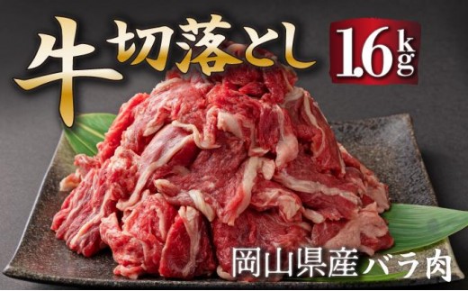 岡山県産牛肉切り落とし約1.6kg（約400g×4パック） [015-a012]