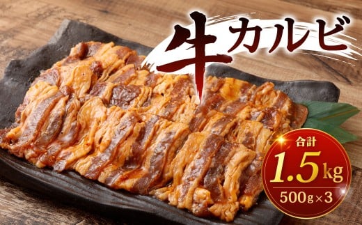 牛カルビ 計1.5kg カルビ 牛肉 牛 お肉 肉 タレ漬け 冷凍 福岡県 北九州市