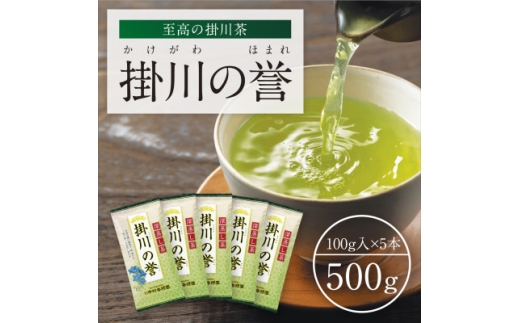 高級深蒸し掛川茶「掛川の誉」100g×5本セット【1650539】