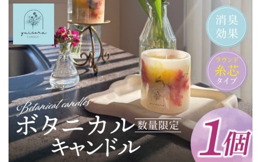 ボタニカルキャンドル 約250g【キャンドル ボタニカルキャンドル ボタニカル インテリア 茨城県 北茨城市】(CX001)