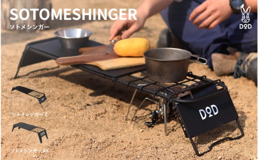 【DOD】ソトメシンガー