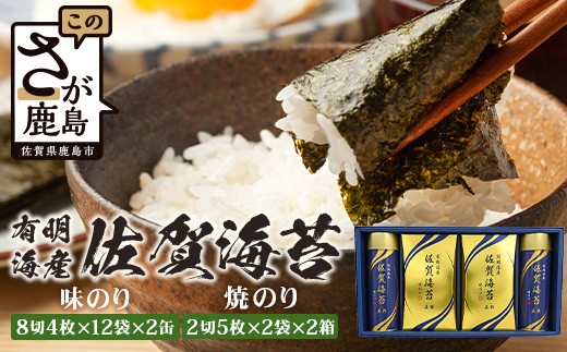 お中元対応可【贈り物にも嬉しい缶タイプ】【BA-40】有明海産佐賀海苔「味のり 8切4枚×12束×2缶」「焼のり 2切5枚×2袋×2缶」 焼海苔 焼きのり 焼海苔 有明海 海苔 ふるさと納税 佐賀県 鹿島市 C-141