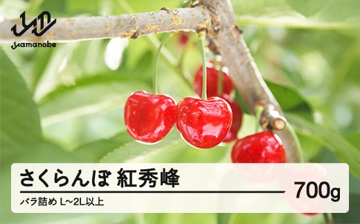 《先行予約》2026年 山形県産 紅秀峰 バラ詰め 約700g L~2Lサイズ以上 やまのべ多田耕太郎のさくらんぼ サクランボ tn-bsxlb700