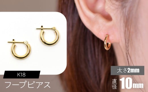 K18 フープピアス 太さ2mm×直径10mm SWCA011-10mm