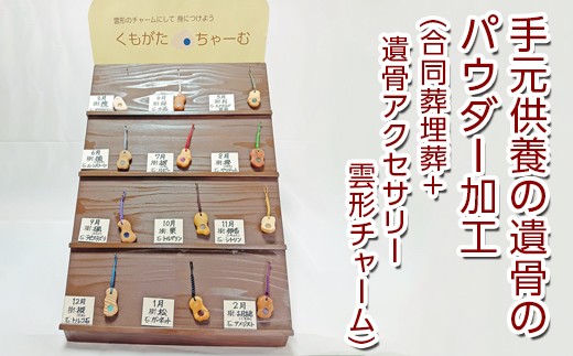 手元供養の遺骨のパウダー加工＋合同葬埋葬+遺骨アクセサリー雲形チャーム 2386156 - 栃木県高根沢町