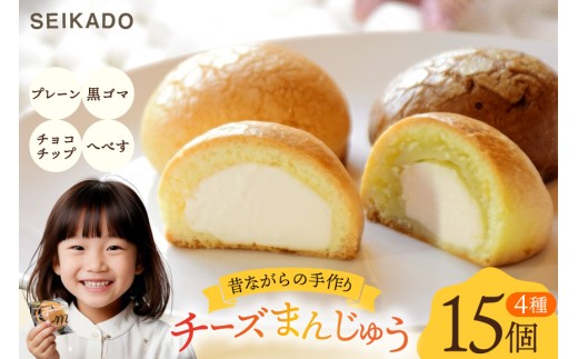 SEIKADOがお届けするオリジナル4種のチーズまんじゅうセット [Sweets cafe SEIKADO 宮崎県 日向市 452060813] 菓子 お菓子 スイーツ 饅頭