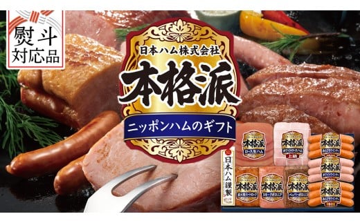 【 熨斗 対応品 】 日本ハム 筑西工場 本格派 ギフトセットD 肉 にく 贈答 ギフト 詰め合わせ ハム ソーセージ ウィンナー 生ハム 焼豚 お中元 お歳暮 [AA085ci]