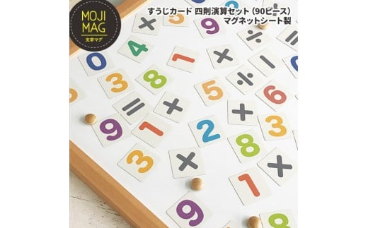 【すうじマグネットカード 四則演算セット】 お風呂でも使える! 文字マグ 四則演算90ピース