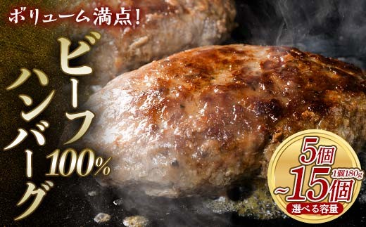 【選べる容量】ボリューム満点！ビーフ100％ ハンバーグ 1.8kg 2.7kg 1個180g 個包装 ハンバーグ 肉 牛肉 にく 食品 山口県 山陽小野田市 ふるさと納税 F6L-1082var