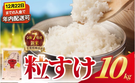【 令和7年産 】 新米 粒すけ 10kg 年内発送 米 精米 白米 新米10kg 7年産 お米 ご飯 こめ おこめ コメ ライス ご飯 ごはん 銘柄米 つぶすけ 一等米 備蓄 防災 お弁当 送料無料 国産 千葉県産 ふるさと納税 千葉県 旭市 有限会社髙野商店 tst004