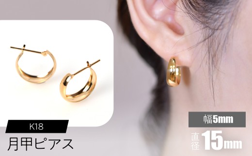 K18 月甲ピアス 幅5mm×直径15mm SWCA015-5x15mm