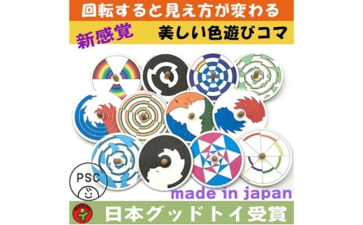 木のおもちゃ/美しい色遊び独楽（12個セット） 日本グッド・トイ受賞 おもちゃ 知育玩具 プレゼント 誕生日 出産祝い 木製 玩具 [№5312-0100]