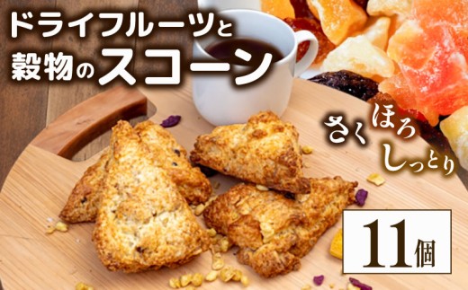 スコーン 11個 ドライフルーツ 穀物 スイーツ 朝食 スイーツ 焼き菓子 お菓子 パン 朝食 おやつ ご褒美 デザート フルーツ 果物 洋菓子 高知県 須崎市 LF026
