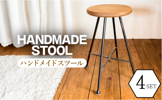 椅子 4脚セット 家具 木製 スツール 手作り ハンドメイド オーダーメイド 受注生産 インテリア 日用品 チェア ストゥール 北欧 雑貨 木 アイアン おしゃれ アンティーク 木材 木工 民芸 工芸 徳島県
