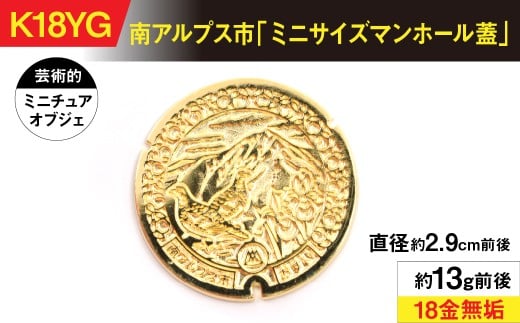 18金製(K18)南アルプス市「ミニサイズマンホール蓋」 ALPER041