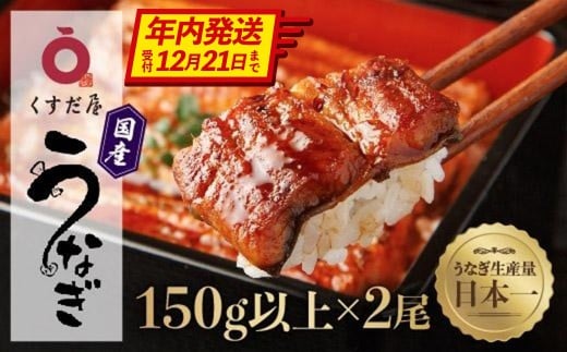 【年内発送】くすだ屋の鰻2尾_150gx2
