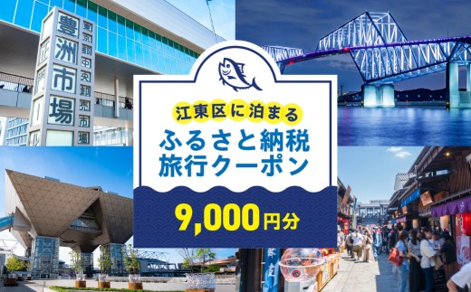 江東区に泊まるふるさと納税旅行クーポン　9,000円分【旅行 クーポン 割引券 ツアー 飛行機 ホテル 宿泊 日本航空 スカイマーク ピーチ】