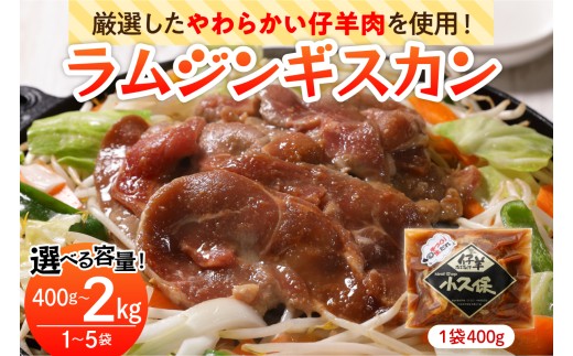 【2026年1月以降順次出荷】北海道十勝芽室町 ミートショップ小久保のラムジンギスカン【選べる容量400g～2kg】 me006-001-o