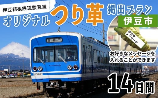 【伊豆箱根鉄道駿豆線 共通返礼品】市町オリジナルデザインつり革にメッセージ掲載（伊豆市・伊豆の国市・函南町・三島市）駿豆線車内掲出サービス | 鉄道 広告 記念 ギフト 2380693 - 静岡県伊豆市