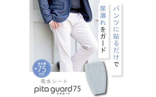 ピタガード 75 尿漏れパッド 男性用 吸水シート グレー【1687834】