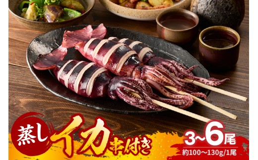蒸しイカ 串付き 3～6尾入り 自宅で屋台のようなイカ焼きもおススメ 食べ応え抜群