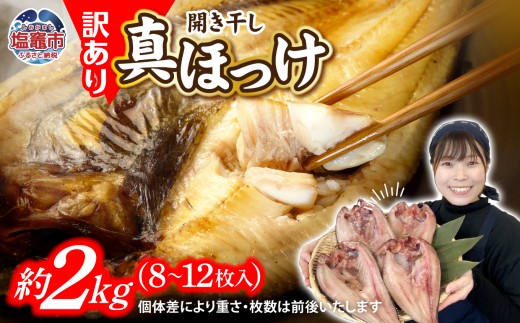 訳あり 北海道産 真 ホッケ 開き干し 約 2kg 8～12枚入り 冷凍
