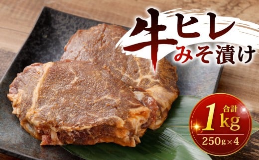 牛ヒレみそ漬け 250g×4パック 計1kg
