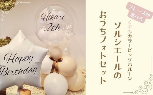 【PetiteSorciere】ソルシエールのおうちフォトセット ～選べるフレーズ・名入れ～《くすみベージュ》バルーン