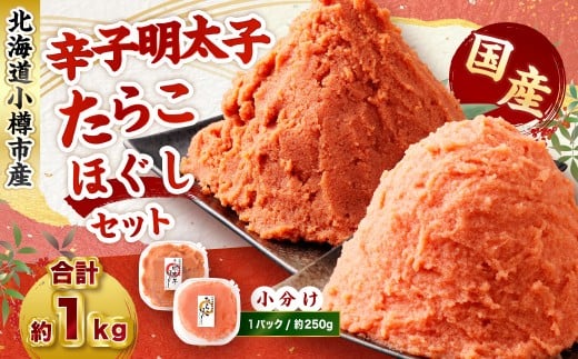 辛子明太子・たらこ（ほぐし）セット 合計約1kg（各種約250g×2パック） 明太子 めんたいこ たらこ 冷凍 北海道 小樽市 2389980 - 北海道小樽市