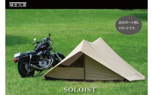 【鎌倉天幕】SOLOIST 1,2人用 3レイヤー ワンウォール テント(ポール無しセット) KTMSLT