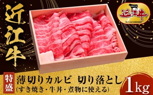 【特盛】近江牛 薄切りカルビ 切り落とし 1kg すき焼き・牛丼・煮物に 牛長商会 みんなのお肉本舗