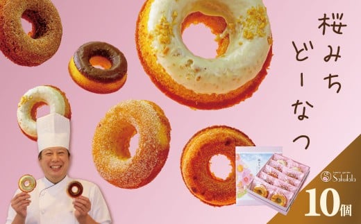 桜みちどーなつ　１０個入り / 焼きドーナツ 洋菓子 スイーツ どーなっつ 揚げないドーナツ ５種類 ふんわり食感 ヘルシー 贈呈 ギフト お土産  個包装 ミルク シナモン ストロベリー ピーナッツ プレーン チョコレート お年賀  お歳暮 プレゼント 敬老の日 母の日