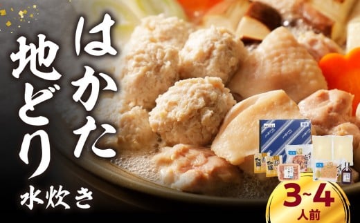 福岡限定！はかた地どり水炊きセット 3～4人前 はかた地どり 地鶏 郷土料理 筑前煮 水炊き お手軽 簡単 福岡県 八女市