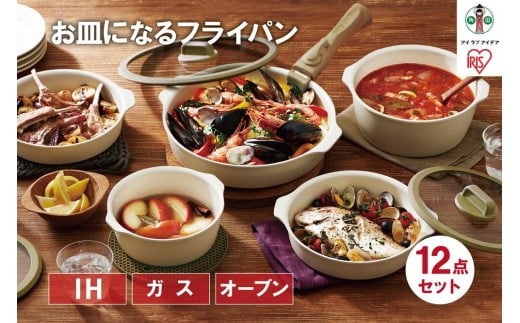 フライパン12点セット お皿になるフライパン12点セット アイリスオーヤマ IH ガス 12点セットギフト 新生活 キッチン コンパクト収納 DPAN-12S　アイボリー
