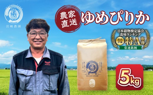 【3月配送】令和7年産　ゆめぴりか 5kg×1袋 5kg_05232 ● 2234724 - 北海道旭川市