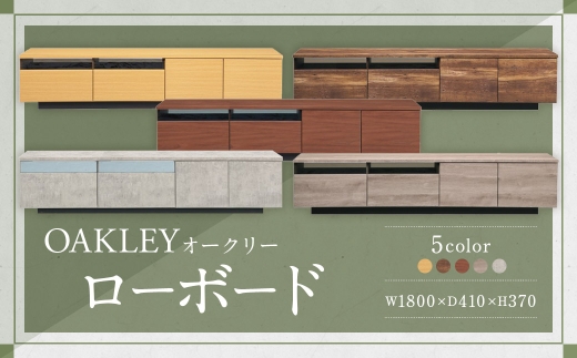 【VTBR （ ビンテージブラウン ）】 オークリー ローボード 180cm幅 大容量 テレビボード 大川家具 インテリア 家具 九州 福岡県 筑後市