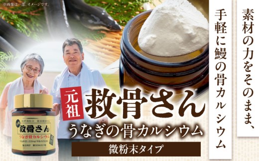 元祖救骨さん うなぎの骨カルシウム 微粉末タイプ_M381-001-01